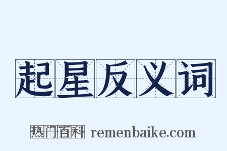 起星反义词是什么意思的图片